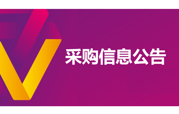 CMMI3資質認證咨詢服務 招標公告